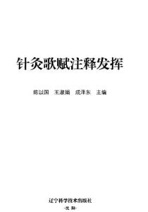 针灸歌赋注释发挥PDF电子书下载中医教学-中医资料-中医医案-中医针灸-古籍珍本-中医基础-中医经典-中医-名家学术-中医男科-疾病专治-经方论治-名族医药-中医方剂-中药本草-中医拔罐-中医刮痧-推拿按摩-中医内科-中西结合-中医妇科-中医皮肤-中医医话-中医外科-中医儿科-中医儿科-海外中医-特色疗法-中医骨伤-中医四诊-中医养生阁