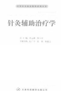 针灸辅助治疗学PDF电子书下载中医教学-中医资料-中医医案-中医针灸-古籍珍本-中医基础-中医经典-中医-名家学术-中医男科-疾病专治-经方论治-名族医药-中医方剂-中药本草-中医拔罐-中医刮痧-推拿按摩-中医内科-中西结合-中医妇科-中医皮肤-中医医话-中医外科-中医儿科-中医儿科-海外中医-特色疗法-中医骨伤-中医四诊-中医养生阁