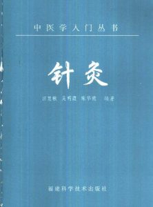 针灸（中医学入门丛书）PDF电子书下载中医教学-中医资料-中医医案-中医针灸-古籍珍本-中医基础-中医经典-中医-名家学术-中医男科-疾病专治-经方论治-名族医药-中医方剂-中药本草-中医拔罐-中医刮痧-推拿按摩-中医内科-中西结合-中医妇科-中医皮肤-中医医话-中医外科-中医儿科-中医儿科-海外中医-特色疗法-中医骨伤-中医四诊-中医养生阁