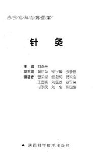 针灸(古今专科专病医案)PDF电子书下载中医教学-中医资料-中医医案-中医针灸-古籍珍本-中医基础-中医经典-中医-名家学术-中医男科-疾病专治-经方论治-名族医药-中医方剂-中药本草-中医拔罐-中医刮痧-推拿按摩-中医内科-中西结合-中医妇科-中医皮肤-中医医话-中医外科-中医儿科-中医儿科-海外中医-特色疗法-中医骨伤-中医四诊-中医养生阁