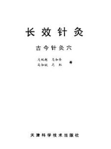 长效针灸(古今针灸穴)PDF电子书下载中医教学-中医资料-中医医案-中医针灸-古籍珍本-中医基础-中医经典-中医-名家学术-中医男科-疾病专治-经方论治-名族医药-中医方剂-中药本草-中医拔罐-中医刮痧-推拿按摩-中医内科-中西结合-中医妇科-中医皮肤-中医医话-中医外科-中医儿科-中医儿科-海外中医-特色疗法-中医骨伤-中医四诊-中医养生阁