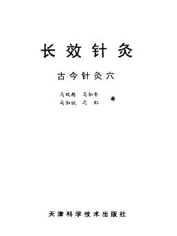 长效针灸(古今针灸穴)PDF电子书下载 - 中医养生阁中医教学-中医资料-中医医案-中医针灸-古籍珍本-中医基础-中医经典-中医-名家学术-中医男科-疾病专治-经方论治-名族医药-中医方剂-中药本草-中医拔罐-中医刮痧-推拿按摩-中医内科-中西结合-中医妇科-中医皮肤-中医医话-中医外科-中医儿科-中医儿科-海外中医-特色疗法-中医骨伤-中医四诊-中医养生阁