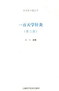 一百天学针灸(第3版)PDF电子书下载中医教学-中医资料-中医医案-中医针灸-古籍珍本-中医基础-中医经典-中医-名家学术-中医男科-疾病专治-经方论治-名族医药-中医方剂-中药本草-中医拔罐-中医刮痧-推拿按摩-中医内科-中西结合-中医妇科-中医皮肤-中医医话-中医外科-中医儿科-中医儿科-海外中医-特色疗法-中医骨伤-中医四诊-中医养生阁