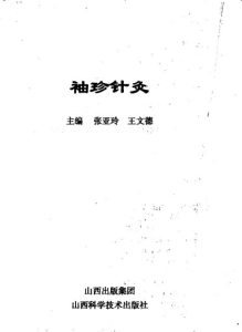 袖珍针灸PDF电子书下载中医教学-中医资料-中医医案-中医针灸-古籍珍本-中医基础-中医经典-中医-名家学术-中医男科-疾病专治-经方论治-名族医药-中医方剂-中药本草-中医拔罐-中医刮痧-推拿按摩-中医内科-中西结合-中医妇科-中医皮肤-中医医话-中医外科-中医儿科-中医儿科-海外中医-特色疗法-中医骨伤-中医四诊-中医养生阁