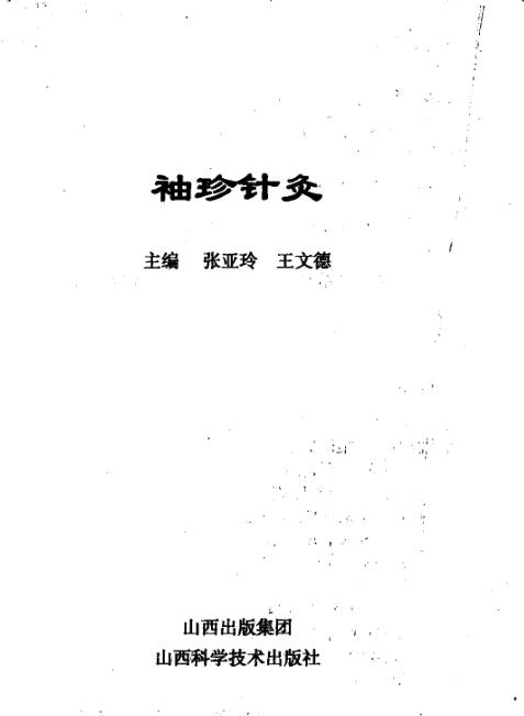 袖珍针灸PDF电子书下载 - 中医养生阁中医教学-中医资料-中医医案-中医针灸-古籍珍本-中医基础-中医经典-中医-名家学术-中医男科-疾病专治-经方论治-名族医药-中医方剂-中药本草-中医拔罐-中医刮痧-推拿按摩-中医内科-中西结合-中医妇科-中医皮肤-中医医话-中医外科-中医儿科-中医儿科-海外中医-特色疗法-中医骨伤-中医四诊-中医养生阁