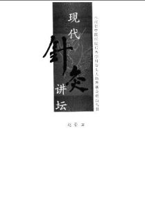 现代针灸讲坛PDF电子书下载中医教学-中医资料-中医医案-中医针灸-古籍珍本-中医基础-中医经典-中医-名家学术-中医男科-疾病专治-经方论治-名族医药-中医方剂-中药本草-中医拔罐-中医刮痧-推拿按摩-中医内科-中西结合-中医妇科-中医皮肤-中医医话-中医外科-中医儿科-中医儿科-海外中医-特色疗法-中医骨伤-中医四诊-中医养生阁
