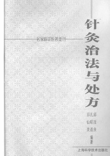 针灸治法与处方PDF电子书下载 - 中医养生阁中医教学-中医资料-中医医案-中医针灸-古籍珍本-中医基础-中医经典-中医-名家学术-中医男科-疾病专治-经方论治-名族医药-中医方剂-中药本草-中医拔罐-中医刮痧-推拿按摩-中医内科-中西结合-中医妇科-中医皮肤-中医医话-中医外科-中医儿科-中医儿科-海外中医-特色疗法-中医骨伤-中医四诊-中医养生阁