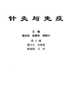 针灸与免疫PDF电子书下载中医教学-中医资料-中医医案-中医针灸-古籍珍本-中医基础-中医经典-中医-名家学术-中医男科-疾病专治-经方论治-名族医药-中医方剂-中药本草-中医拔罐-中医刮痧-推拿按摩-中医内科-中西结合-中医妇科-中医皮肤-中医医话-中医外科-中医儿科-中医儿科-海外中医-特色疗法-中医骨伤-中医四诊-中医养生阁
