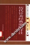 历代针灸经典歌赋详注PDF电子书下载中医教学-中医资料-中医医案-中医针灸-古籍珍本-中医基础-中医经典-中医-名家学术-中医男科-疾病专治-经方论治-名族医药-中医方剂-中药本草-中医拔罐-中医刮痧-推拿按摩-中医内科-中西结合-中医妇科-中医皮肤-中医医话-中医外科-中医儿科-中医儿科-海外中医-特色疗法-中医骨伤-中医四诊-中医养生阁