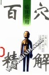临床常用百穴精解PDF电子书下载中医教学-中医资料-中医医案-中医针灸-古籍珍本-中医基础-中医经典-中医-名家学术-中医男科-疾病专治-经方论治-名族医药-中医方剂-中药本草-中医拔罐-中医刮痧-推拿按摩-中医内科-中西结合-中医妇科-中医皮肤-中医医话-中医外科-中医儿科-中医儿科-海外中医-特色疗法-中医骨伤-中医四诊-中医养生阁