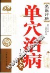 名医评析单穴治病大全PDF电子书下载中医教学-中医资料-中医医案-中医针灸-古籍珍本-中医基础-中医经典-中医-名家学术-中医男科-疾病专治-经方论治-名族医药-中医方剂-中药本草-中医拔罐-中医刮痧-推拿按摩-中医内科-中西结合-中医妇科-中医皮肤-中医医话-中医外科-中医儿科-中医儿科-海外中医-特色疗法-中医骨伤-中医四诊-中医养生阁