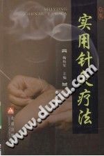 实用针灸疗法PDF电子书下载中医教学-中医资料-中医医案-中医针灸-古籍珍本-中医基础-中医经典-中医-名家学术-中医男科-疾病专治-经方论治-名族医药-中医方剂-中药本草-中医拔罐-中医刮痧-推拿按摩-中医内科-中西结合-中医妇科-中医皮肤-中医医话-中医外科-中医儿科-中医儿科-海外中医-特色疗法-中医骨伤-中医四诊-中医养生阁