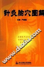 针灸腧穴图解PDF电子书下载 - 中医养生阁中医教学-中医资料-中医医案-中医针灸-古籍珍本-中医基础-中医经典-中医-名家学术-中医男科-疾病专治-经方论治-名族医药-中医方剂-中药本草-中医拔罐-中医刮痧-推拿按摩-中医内科-中西结合-中医妇科-中医皮肤-中医医话-中医外科-中医儿科-中医儿科-海外中医-特色疗法-中医骨伤-中医四诊-中医养生阁