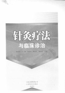 针灸疗法与临床诊治PDF电子书下载中医教学-中医资料-中医医案-中医针灸-古籍珍本-中医基础-中医经典-中医-名家学术-中医男科-疾病专治-经方论治-名族医药-中医方剂-中药本草-中医拔罐-中医刮痧-推拿按摩-中医内科-中西结合-中医妇科-中医皮肤-中医医话-中医外科-中医儿科-中医儿科-海外中医-特色疗法-中医骨伤-中医四诊-中医养生阁