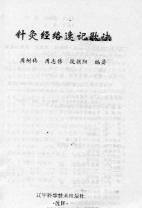 针灸经络速记歌诀PDF电子书下载中医教学-中医资料-中医医案-中医针灸-古籍珍本-中医基础-中医经典-中医-名家学术-中医男科-疾病专治-经方论治-名族医药-中医方剂-中药本草-中医拔罐-中医刮痧-推拿按摩-中医内科-中西结合-中医妇科-中医皮肤-中医医话-中医外科-中医儿科-中医儿科-海外中医-特色疗法-中医骨伤-中医四诊-中医养生阁