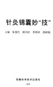 针灸锦囊妙“技”PDF电子书下载中医教学-中医资料-中医医案-中医针灸-古籍珍本-中医基础-中医经典-中医-名家学术-中医男科-疾病专治-经方论治-名族医药-中医方剂-中药本草-中医拔罐-中医刮痧-推拿按摩-中医内科-中西结合-中医妇科-中医皮肤-中医医话-中医外科-中医儿科-中医儿科-海外中医-特色疗法-中医骨伤-中医四诊-中医养生阁