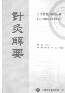 针灸解要PDF电子书下载中医教学-中医资料-中医医案-中医针灸-古籍珍本-中医基础-中医经典-中医-名家学术-中医男科-疾病专治-经方论治-名族医药-中医方剂-中药本草-中医拔罐-中医刮痧-推拿按摩-中医内科-中西结合-中医妇科-中医皮肤-中医医话-中医外科-中医儿科-中医儿科-海外中医-特色疗法-中医骨伤-中医四诊-中医养生阁