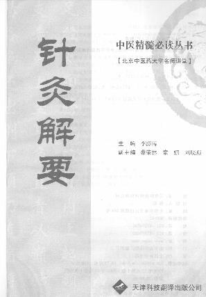 针灸解要PDF电子书下载中医教学-中医资料-中医医案-中医针灸-古籍珍本-中医基础-中医经典-中医-名家学术-中医男科-疾病专治-经方论治-名族医药-中医方剂-中药本草-中医拔罐-中医刮痧-推拿按摩-中医内科-中西结合-中医妇科-中医皮肤-中医医话-中医外科-中医儿科-中医儿科-海外中医-特色疗法-中医骨伤-中医四诊-中医养生阁
