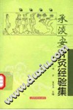 承淡安针灸经验集PDF电子书下载中医教学-中医资料-中医医案-中医针灸-古籍珍本-中医基础-中医经典-中医-名家学术-中医男科-疾病专治-经方论治-名族医药-中医方剂-中药本草-中医拔罐-中医刮痧-推拿按摩-中医内科-中西结合-中医妇科-中医皮肤-中医医话-中医外科-中医儿科-中医儿科-海外中医-特色疗法-中医骨伤-中医四诊-中医养生阁