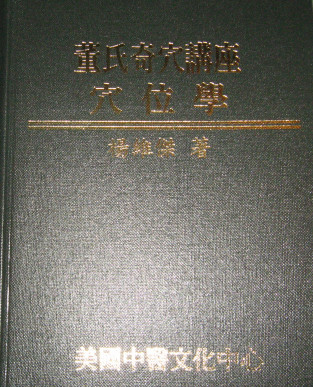 董氏奇穴讲座穴位学PDF电子书下载 - 中医养生阁中医教学-中医资料-中医医案-中医针灸-古籍珍本-中医基础-中医经典-中医-名家学术-中医男科-疾病专治-经方论治-名族医药-中医方剂-中药本草-中医拔罐-中医刮痧-推拿按摩-中医内科-中西结合-中医妇科-中医皮肤-中医医话-中医外科-中医儿科-中医儿科-海外中医-特色疗法-中医骨伤-中医四诊-中医养生阁