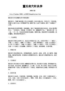 董氏奇穴针灸学PDF电子书下载中医教学-中医资料-中医医案-中医针灸-古籍珍本-中医基础-中医经典-中医-名家学术-中医男科-疾病专治-经方论治-名族医药-中医方剂-中药本草-中医拔罐-中医刮痧-推拿按摩-中医内科-中西结合-中医妇科-中医皮肤-中医医话-中医外科-中医儿科-中医儿科-海外中医-特色疗法-中医骨伤-中医四诊-中医养生阁