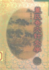 董氏奇穴针灸学PDF电子书下载中医教学-中医资料-中医医案-中医针灸-古籍珍本-中医基础-中医经典-中医-名家学术-中医男科-疾病专治-经方论治-名族医药-中医方剂-中药本草-中医拔罐-中医刮痧-推拿按摩-中医内科-中西结合-中医妇科-中医皮肤-中医医话-中医外科-中医儿科-中医儿科-海外中医-特色疗法-中医骨伤-中医四诊-中医养生阁