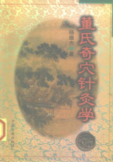 董氏奇穴针灸学PDF电子书下载 - 中医养生阁中医教学-中医资料-中医医案-中医针灸-古籍珍本-中医基础-中医经典-中医-名家学术-中医男科-疾病专治-经方论治-名族医药-中医方剂-中药本草-中医拔罐-中医刮痧-推拿按摩-中医内科-中西结合-中医妇科-中医皮肤-中医医话-中医外科-中医儿科-中医儿科-海外中医-特色疗法-中医骨伤-中医四诊-中医养生阁