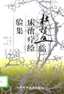 杜越五临床治疗经验集PDF电子书下载中医教学-中医资料-中医医案-中医针灸-古籍珍本-中医基础-中医经典-中医-名家学术-中医男科-疾病专治-经方论治-名族医药-中医方剂-中药本草-中医拔罐-中医刮痧-推拿按摩-中医内科-中西结合-中医妇科-中医皮肤-中医医话-中医外科-中医儿科-中医儿科-海外中医-特色疗法-中医骨伤-中医四诊-中医养生阁