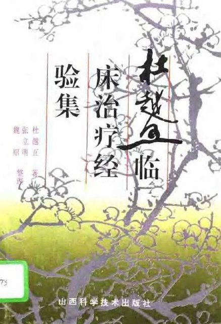 杜越五临床治疗经验集PDF电子书下载 - 中医养生阁中医教学-中医资料-中医医案-中医针灸-古籍珍本-中医基础-中医经典-中医-名家学术-中医男科-疾病专治-经方论治-名族医药-中医方剂-中药本草-中医拔罐-中医刮痧-推拿按摩-中医内科-中西结合-中医妇科-中医皮肤-中医医话-中医外科-中医儿科-中医儿科-海外中医-特色疗法-中医骨伤-中医四诊-中医养生阁