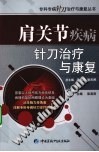 肩关节疾病针刀治疗与康复PDF电子书下载中医教学-中医资料-中医医案-中医针灸-古籍珍本-中医基础-中医经典-中医-名家学术-中医男科-疾病专治-经方论治-名族医药-中医方剂-中药本草-中医拔罐-中医刮痧-推拿按摩-中医内科-中西结合-中医妇科-中医皮肤-中医医话-中医外科-中医儿科-中医儿科-海外中医-特色疗法-中医骨伤-中医四诊-中医养生阁
