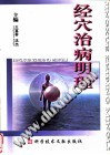 经穴治病明理PDF电子书下载中医教学-中医资料-中医医案-中医针灸-古籍珍本-中医基础-中医经典-中医-名家学术-中医男科-疾病专治-经方论治-名族医药-中医方剂-中药本草-中医拔罐-中医刮痧-推拿按摩-中医内科-中西结合-中医妇科-中医皮肤-中医医话-中医外科-中医儿科-中医儿科-海外中医-特色疗法-中医骨伤-中医四诊-中医养生阁