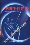 中国手针疗法PDF电子书下载中医教学-中医资料-中医医案-中医针灸-古籍珍本-中医基础-中医经典-中医-名家学术-中医男科-疾病专治-经方论治-名族医药-中医方剂-中药本草-中医拔罐-中医刮痧-推拿按摩-中医内科-中西结合-中医妇科-中医皮肤-中医医话-中医外科-中医儿科-中医儿科-海外中医-特色疗法-中医骨伤-中医四诊-中医养生阁