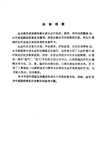 中国头皮针PDF电子书下载 - 中医养生阁中医教学-中医资料-中医医案-中医针灸-古籍珍本-中医基础-中医经典-中医-名家学术-中医男科-疾病专治-经方论治-名族医药-中医方剂-中药本草-中医拔罐-中医刮痧-推拿按摩-中医内科-中西结合-中医妇科-中医皮肤-中医医话-中医外科-中医儿科-中医儿科-海外中医-特色疗法-中医骨伤-中医四诊-中医养生阁