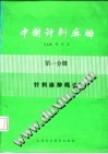 中国针刺麻醉 第1分册PDF电子书下载中医教学-中医资料-中医医案-中医针灸-古籍珍本-中医基础-中医经典-中医-名家学术-中医男科-疾病专治-经方论治-名族医药-中医方剂-中药本草-中医拔罐-中医刮痧-推拿按摩-中医内科-中西结合-中医妇科-中医皮肤-中医医话-中医外科-中医儿科-中医儿科-海外中医-特色疗法-中医骨伤-中医四诊-中医养生阁