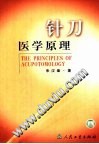 针刀医学原理PDF电子书下载中医教学-中医资料-中医医案-中医针灸-古籍珍本-中医基础-中医经典-中医-名家学术-中医男科-疾病专治-经方论治-名族医药-中医方剂-中药本草-中医拔罐-中医刮痧-推拿按摩-中医内科-中西结合-中医妇科-中医皮肤-中医医话-中医外科-中医儿科-中医儿科-海外中医-特色疗法-中医骨伤-中医四诊-中医养生阁