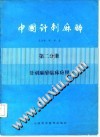 中国针刺麻醉 第2分册 针刺麻醉临床应用PDF电子书下载中医教学-中医资料-中医医案-中医针灸-古籍珍本-中医基础-中医经典-中医-名家学术-中医男科-疾病专治-经方论治-名族医药-中医方剂-中药本草-中医拔罐-中医刮痧-推拿按摩-中医内科-中西结合-中医妇科-中医皮肤-中医医话-中医外科-中医儿科-中医儿科-海外中医-特色疗法-中医骨伤-中医四诊-中医养生阁