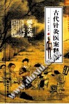 古代针灸医案释按PDF电子书下载中医教学-中医资料-中医医案-中医针灸-古籍珍本-中医基础-中医经典-中医-名家学术-中医男科-疾病专治-经方论治-名族医药-中医方剂-中药本草-中医拔罐-中医刮痧-推拿按摩-中医内科-中西结合-中医妇科-中医皮肤-中医医话-中医外科-中医儿科-中医儿科-海外中医-特色疗法-中医骨伤-中医四诊-中医养生阁