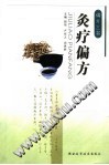 灸疗偏方PDF电子书下载中医教学-中医资料-中医医案-中医针灸-古籍珍本-中医基础-中医经典-中医-名家学术-中医男科-疾病专治-经方论治-名族医药-中医方剂-中药本草-中医拔罐-中医刮痧-推拿按摩-中医内科-中西结合-中医妇科-中医皮肤-中医医话-中医外科-中医儿科-中医儿科-海外中医-特色疗法-中医骨伤-中医四诊-中医养生阁