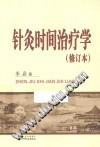 针灸时间治疗学PDF电子书下载中医教学-中医资料-中医医案-中医针灸-古籍珍本-中医基础-中医经典-中医-名家学术-中医男科-疾病专治-经方论治-名族医药-中医方剂-中药本草-中医拔罐-中医刮痧-推拿按摩-中医内科-中西结合-中医妇科-中医皮肤-中医医话-中医外科-中医儿科-中医儿科-海外中医-特色疗法-中医骨伤-中医四诊-中医养生阁