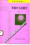 手象针与足象针 方氏针灸创新之二PDF电子书下载中医教学-中医资料-中医医案-中医针灸-古籍珍本-中医基础-中医经典-中医-名家学术-中医男科-疾病专治-经方论治-名族医药-中医方剂-中药本草-中医拔罐-中医刮痧-推拿按摩-中医内科-中西结合-中医妇科-中医皮肤-中医医话-中医外科-中医儿科-中医儿科-海外中医-特色疗法-中医骨伤-中医四诊-中医养生阁