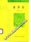 方氏针灸创新之三  体环针PDF电子书下载中医教学-中医资料-中医医案-中医针灸-古籍珍本-中医基础-中医经典-中医-名家学术-中医男科-疾病专治-经方论治-名族医药-中医方剂-中药本草-中医拔罐-中医刮痧-推拿按摩-中医内科-中西结合-中医妇科-中医皮肤-中医医话-中医外科-中医儿科-中医儿科-海外中医-特色疗法-中医骨伤-中医四诊-中医养生阁