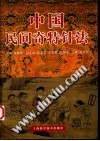 中国民间奇特针法PDF电子书下载中医教学-中医资料-中医医案-中医针灸-古籍珍本-中医基础-中医经典-中医-名家学术-中医男科-疾病专治-经方论治-名族医药-中医方剂-中药本草-中医拔罐-中医刮痧-推拿按摩-中医内科-中西结合-中医妇科-中医皮肤-中医医话-中医外科-中医儿科-中医儿科-海外中医-特色疗法-中医骨伤-中医四诊-中医养生阁