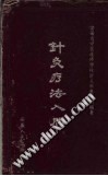 针灸疗法入门PDF电子书下载中医教学-中医资料-中医医案-中医针灸-古籍珍本-中医基础-中医经典-中医-名家学术-中医男科-疾病专治-经方论治-名族医药-中医方剂-中药本草-中医拔罐-中医刮痧-推拿按摩-中医内科-中西结合-中医妇科-中医皮肤-中医医话-中医外科-中医儿科-中医儿科-海外中医-特色疗法-中医骨伤-中医四诊-中医养生阁