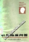 针灸临床问答PDF电子书下载中医教学-中医资料-中医医案-中医针灸-古籍珍本-中医基础-中医经典-中医-名家学术-中医男科-疾病专治-经方论治-名族医药-中医方剂-中药本草-中医拔罐-中医刮痧-推拿按摩-中医内科-中西结合-中医妇科-中医皮肤-中医医话-中医外科-中医儿科-中医儿科-海外中医-特色疗法-中医骨伤-中医四诊-中医养生阁