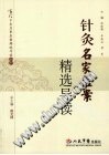 针灸名家医案精选导读PDF电子书下载 - 中医养生阁中医教学-中医资料-中医医案-中医针灸-古籍珍本-中医基础-中医经典-中医-名家学术-中医男科-疾病专治-经方论治-名族医药-中医方剂-中药本草-中医拔罐-中医刮痧-推拿按摩-中医内科-中西结合-中医妇科-中医皮肤-中医医话-中医外科-中医儿科-中医儿科-海外中医-特色疗法-中医骨伤-中医四诊-中医养生阁