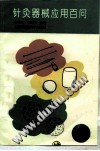 针灸器械应用百问PDF电子书下载中医教学-中医资料-中医医案-中医针灸-古籍珍本-中医基础-中医经典-中医-名家学术-中医男科-疾病专治-经方论治-名族医药-中医方剂-中药本草-中医拔罐-中医刮痧-推拿按摩-中医内科-中西结合-中医妇科-中医皮肤-中医医话-中医外科-中医儿科-中医儿科-海外中医-特色疗法-中医骨伤-中医四诊-中医养生阁
