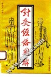针灸经络图解PDF电子书下载中医教学-中医资料-中医医案-中医针灸-古籍珍本-中医基础-中医经典-中医-名家学术-中医男科-疾病专治-经方论治-名族医药-中医方剂-中药本草-中医拔罐-中医刮痧-推拿按摩-中医内科-中西结合-中医妇科-中医皮肤-中医医话-中医外科-中医儿科-中医儿科-海外中医-特色疗法-中医骨伤-中医四诊-中医养生阁
