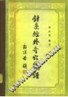 针灸经外奇穴图谱PDF电子书下载中医教学-中医资料-中医医案-中医针灸-古籍珍本-中医基础-中医经典-中医-名家学术-中医男科-疾病专治-经方论治-名族医药-中医方剂-中药本草-中医拔罐-中医刮痧-推拿按摩-中医内科-中西结合-中医妇科-中医皮肤-中医医话-中医外科-中医儿科-中医儿科-海外中医-特色疗法-中医骨伤-中医四诊-中医养生阁