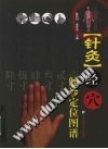 针灸经穴 触诊定位图谱PDF电子书下载 - 中医养生阁中医教学-中医资料-中医医案-中医针灸-古籍珍本-中医基础-中医经典-中医-名家学术-中医男科-疾病专治-经方论治-名族医药-中医方剂-中药本草-中医拔罐-中医刮痧-推拿按摩-中医内科-中西结合-中医妇科-中医皮肤-中医医话-中医外科-中医儿科-中医儿科-海外中医-特色疗法-中医骨伤-中医四诊-中医养生阁