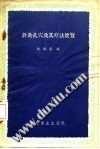 针灸孔穴及其疗法便览PDF电子书下载中医教学-中医资料-中医医案-中医针灸-古籍珍本-中医基础-中医经典-中医-名家学术-中医男科-疾病专治-经方论治-名族医药-中医方剂-中药本草-中医拔罐-中医刮痧-推拿按摩-中医内科-中西结合-中医妇科-中医皮肤-中医医话-中医外科-中医儿科-中医儿科-海外中医-特色疗法-中医骨伤-中医四诊-中医养生阁